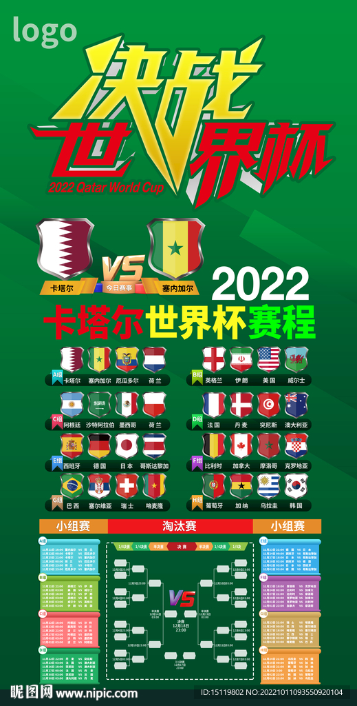 决战2022世界杯 可编辑