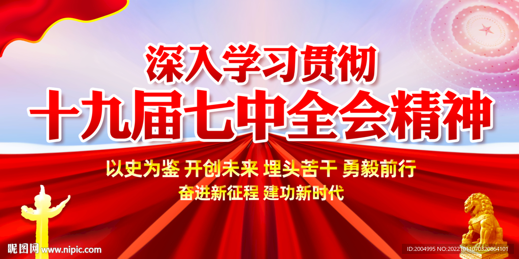 十九届七中全会精神