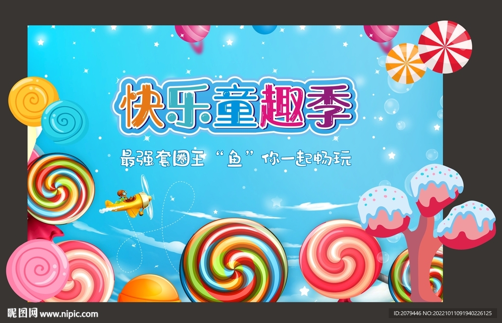 快乐童趣