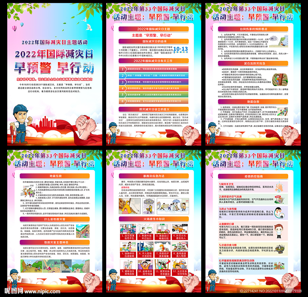 国际减灾日宣传栏