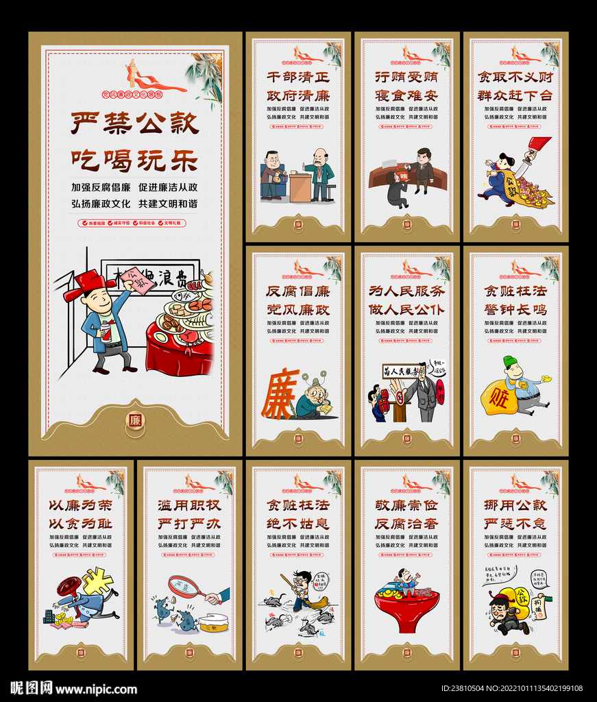 廉政建设