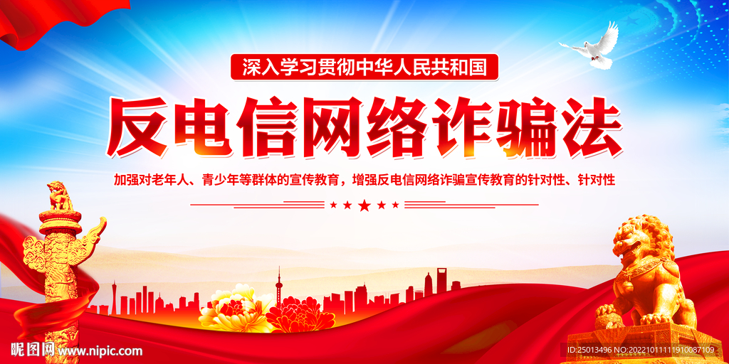 反电信网络诈骗