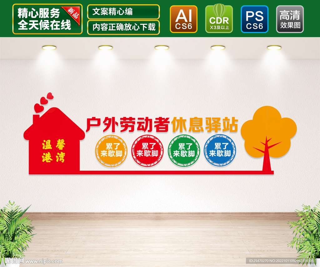 户外劳动者休息驿站