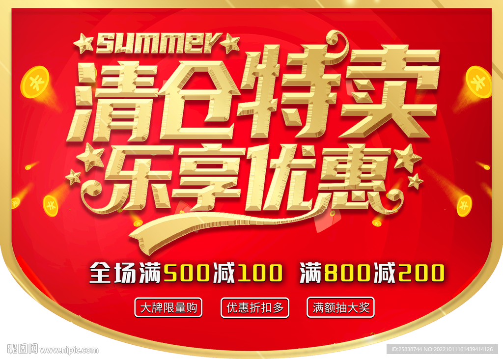 清仓特卖
