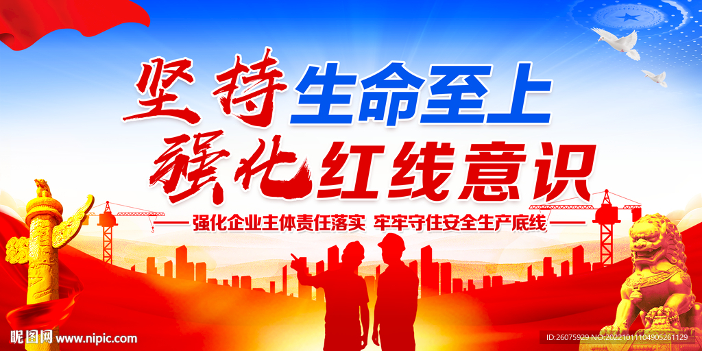 安全生产
