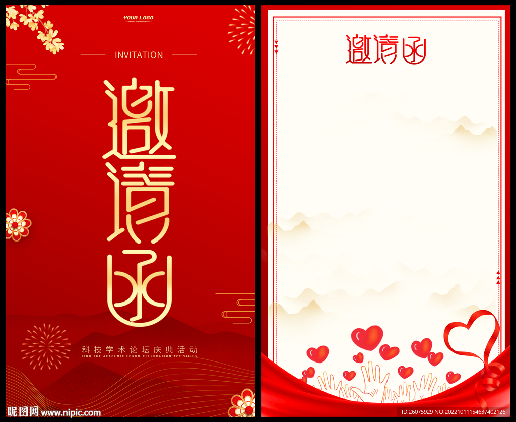 邀请函