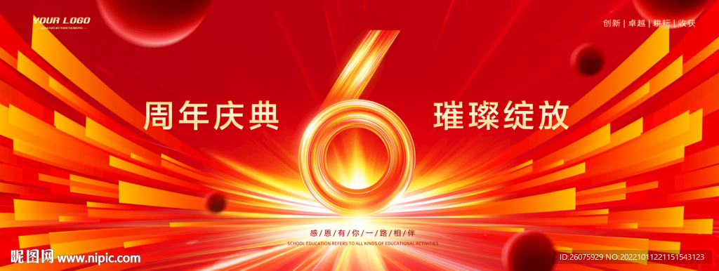 6周年