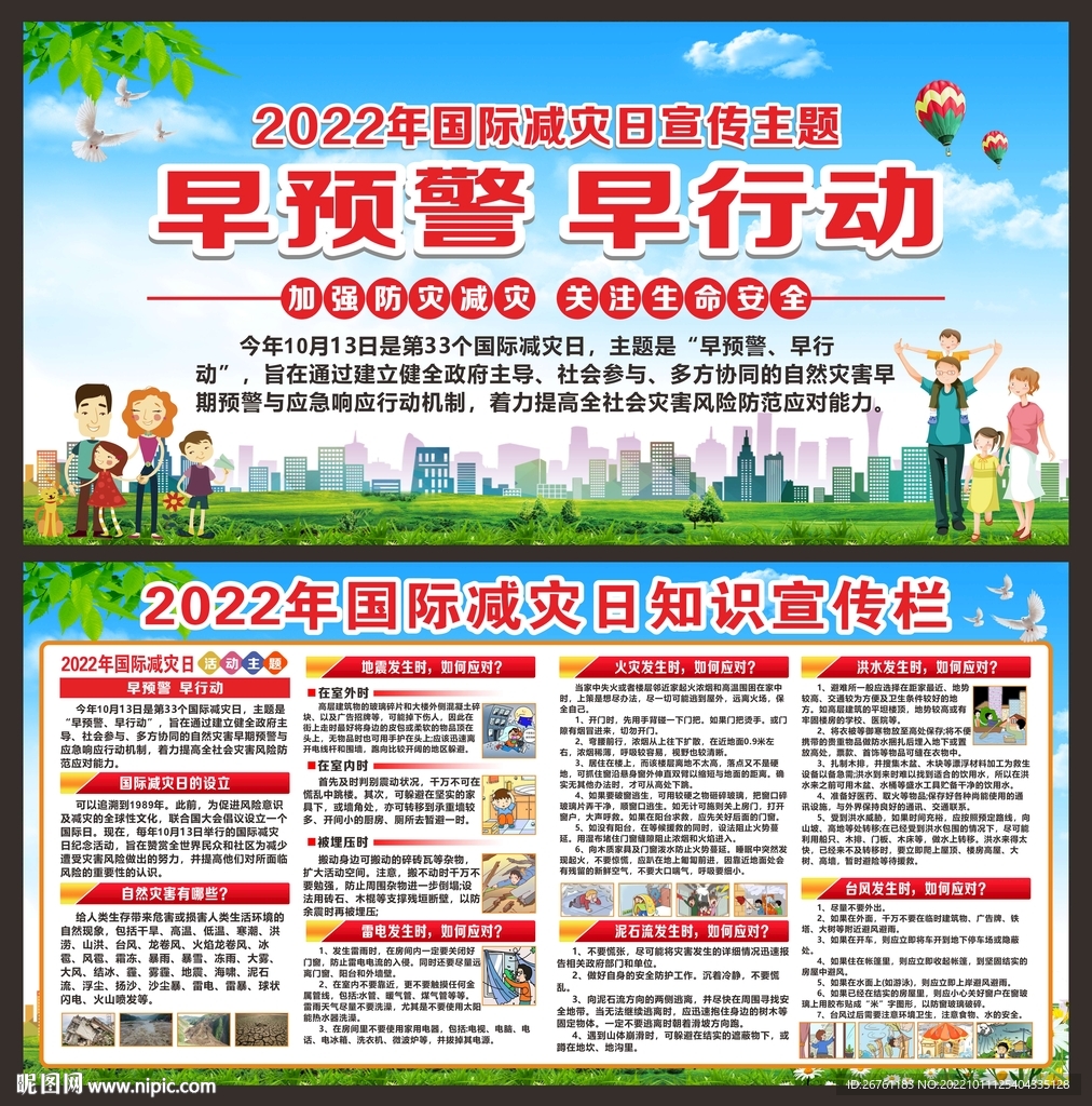 国际减灾日展板