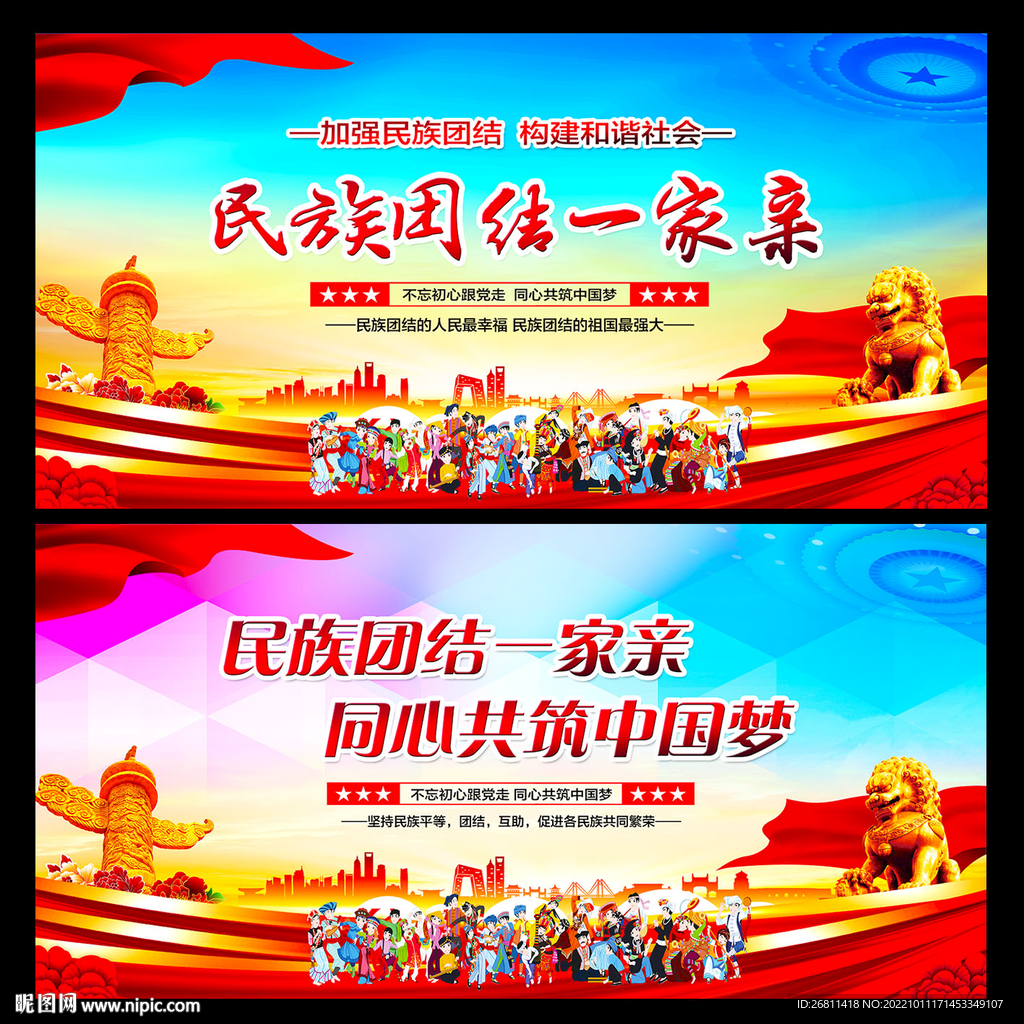 民族团结一家亲