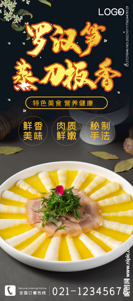 罗汉笋蒸刀板香