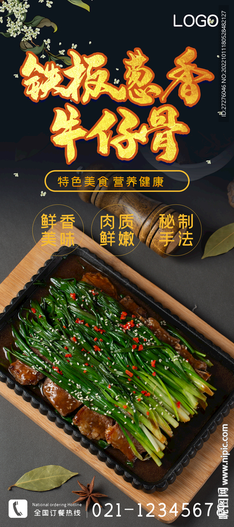 铁板葱香牛仔骨