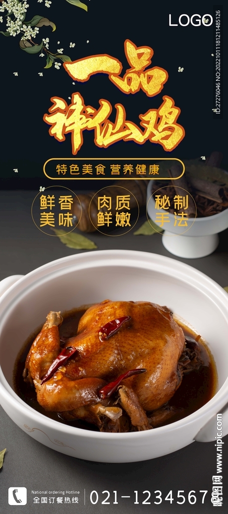 一品神仙鸡