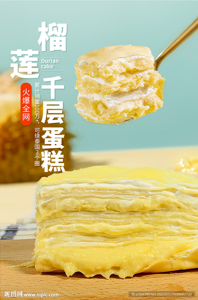 榴莲千层蛋糕