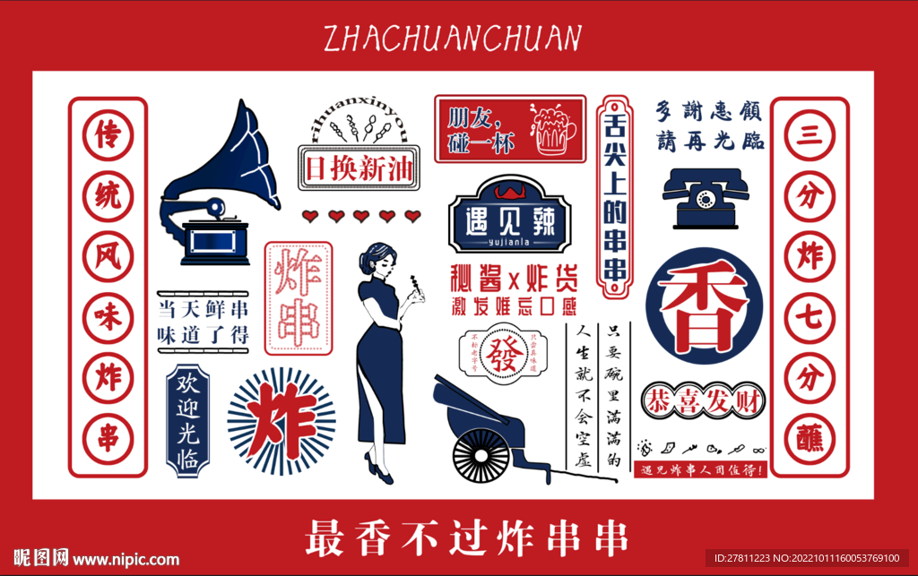 传统鲜炸串