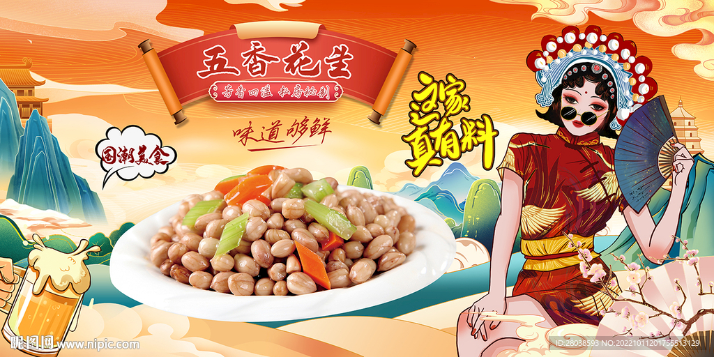 五香花生背景墙