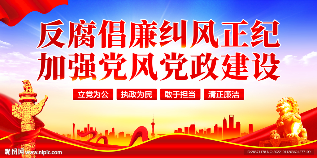 加强党风廉政建设