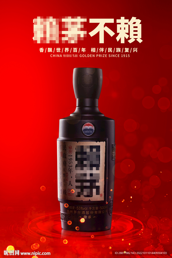 酱香酒赖茅酒产品文化海报设计