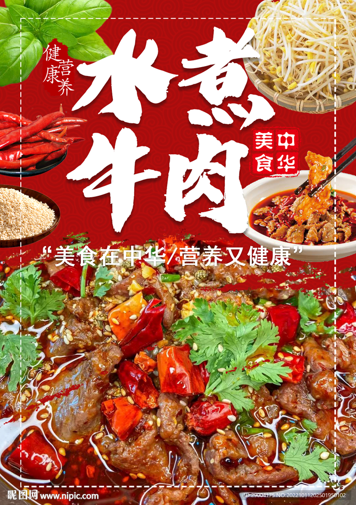 水煮牛肉