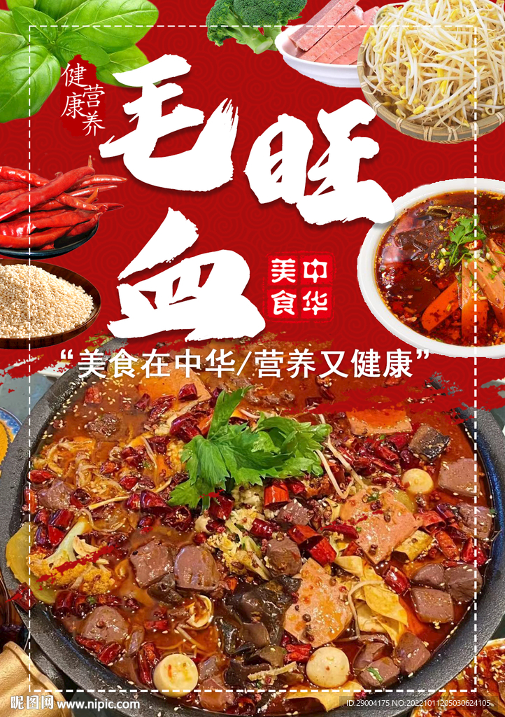 毛血旺
