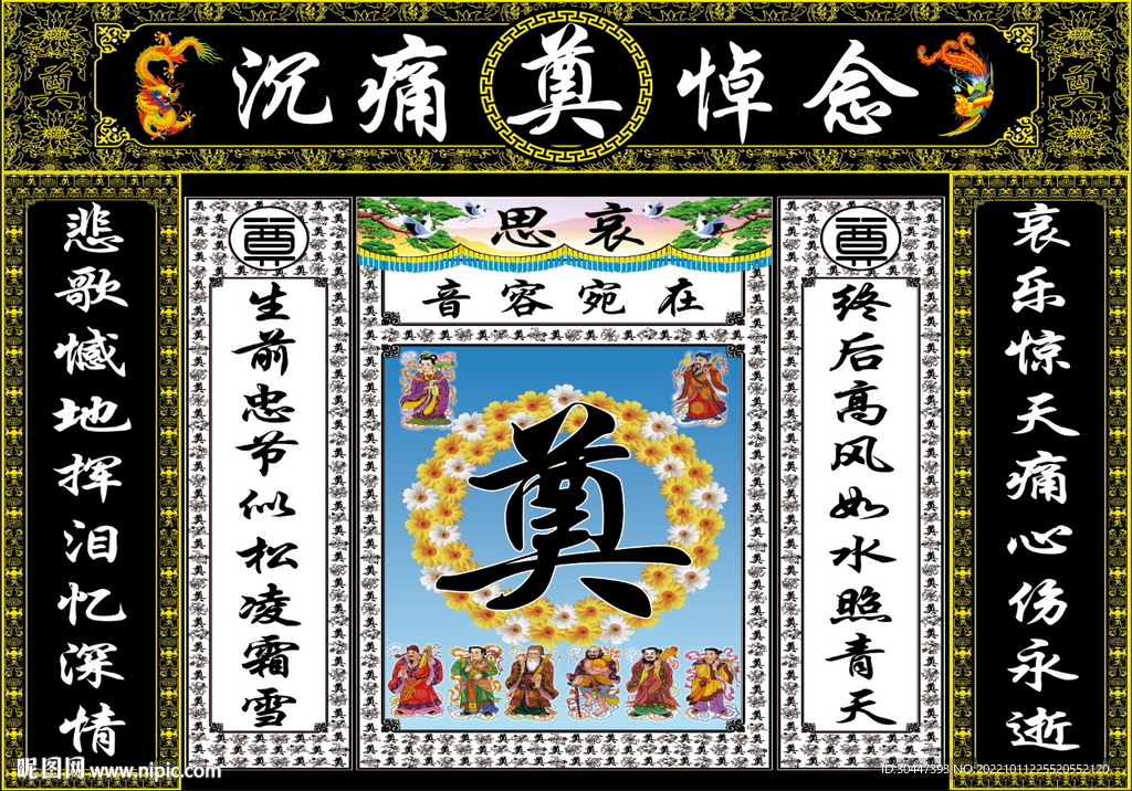 黑连体白八仙奠字