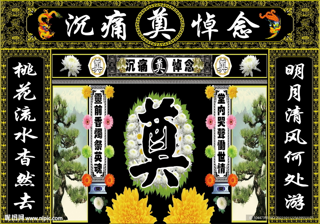 黑连体大菊花奠字