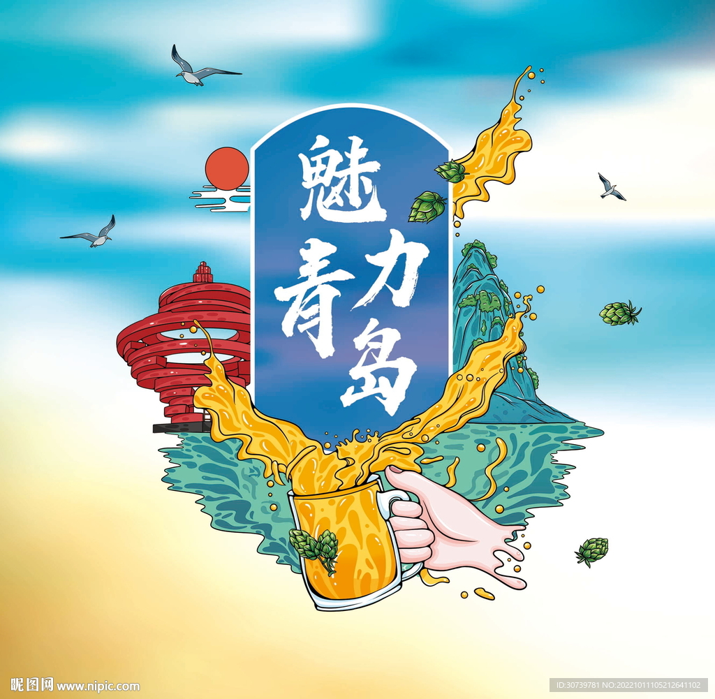 魅力青岛插画海报