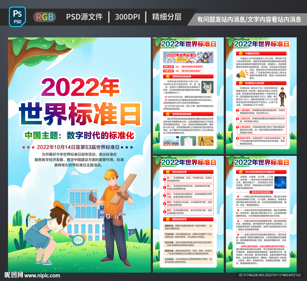 世界标准日海报展板