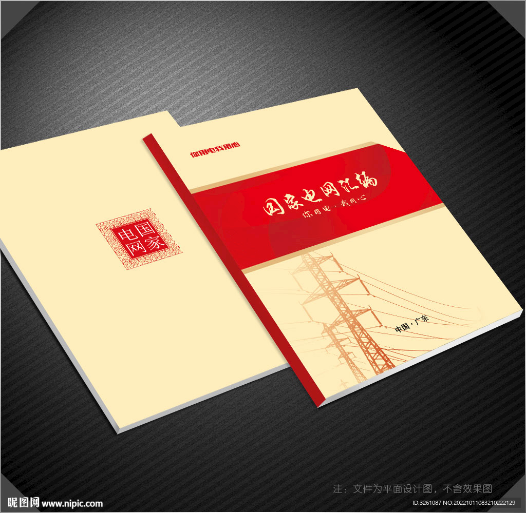 国家电网封面
