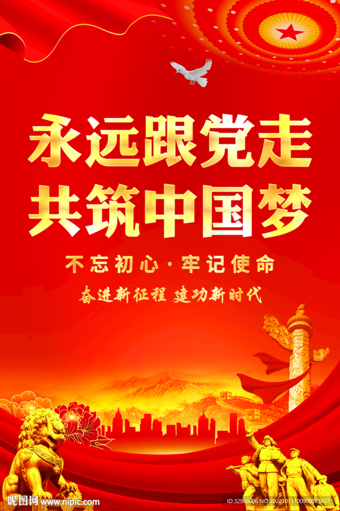 永远跟党走