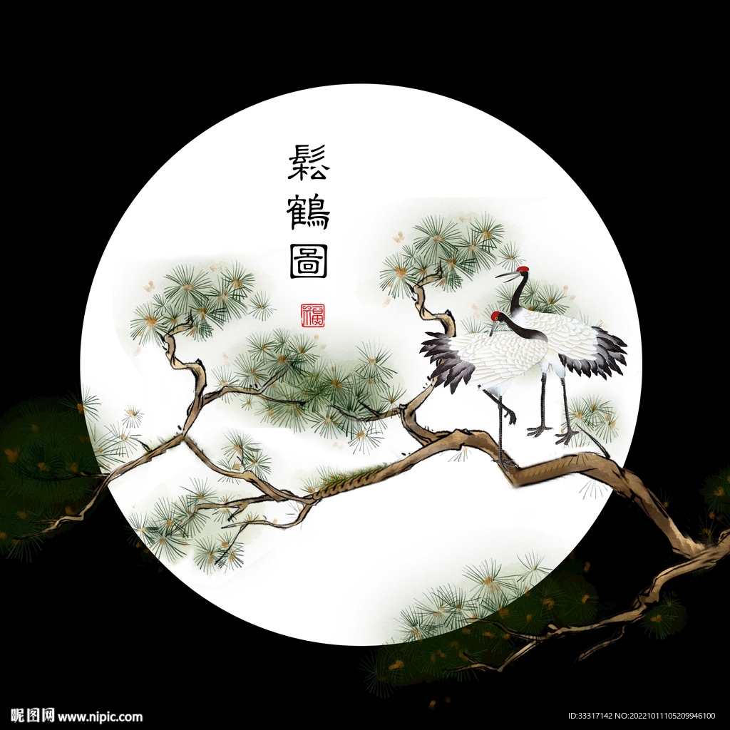 松鹤延年
