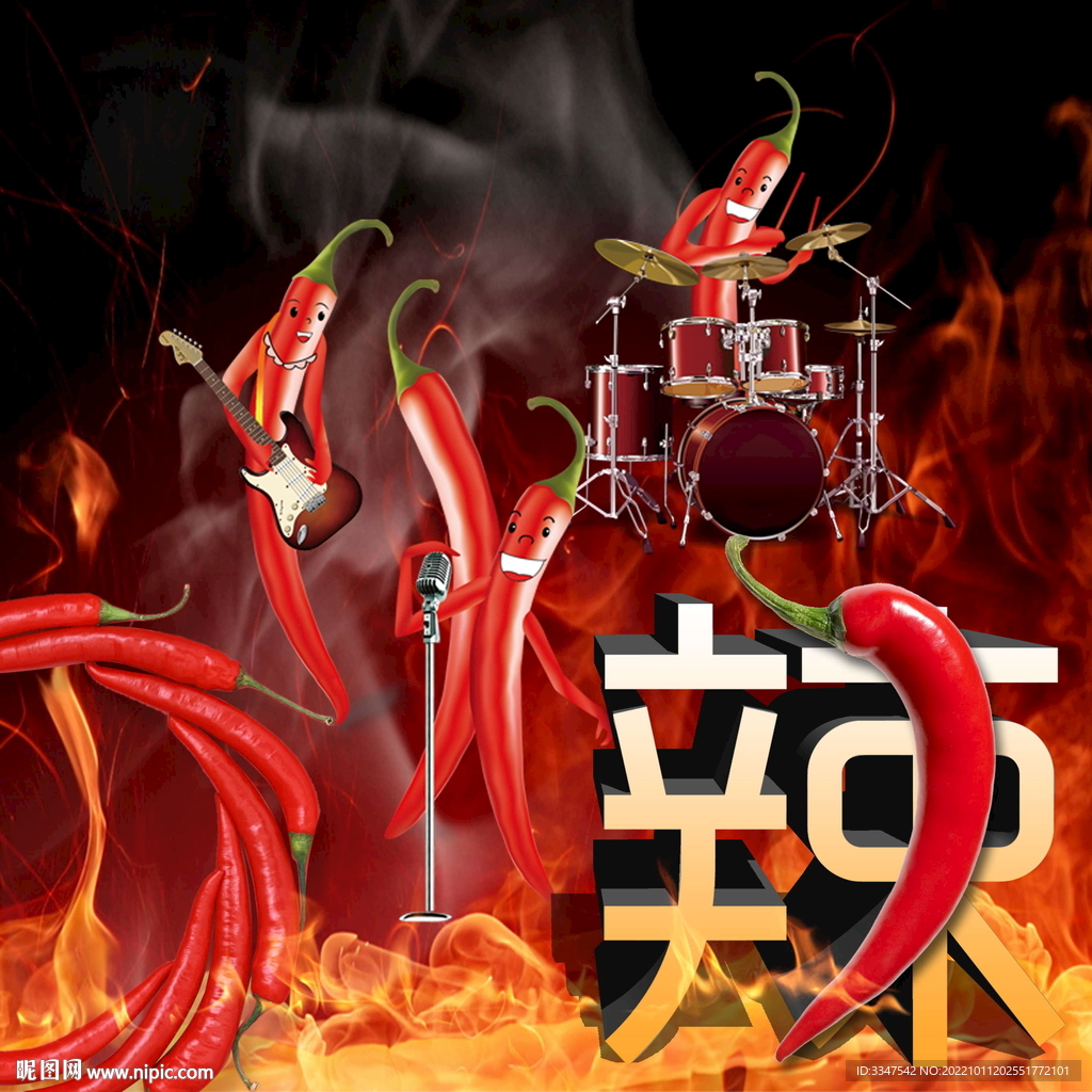 辣