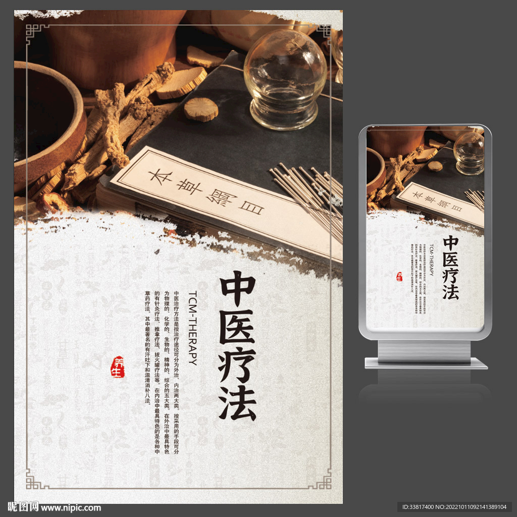 中医养生疗法海报展板图片