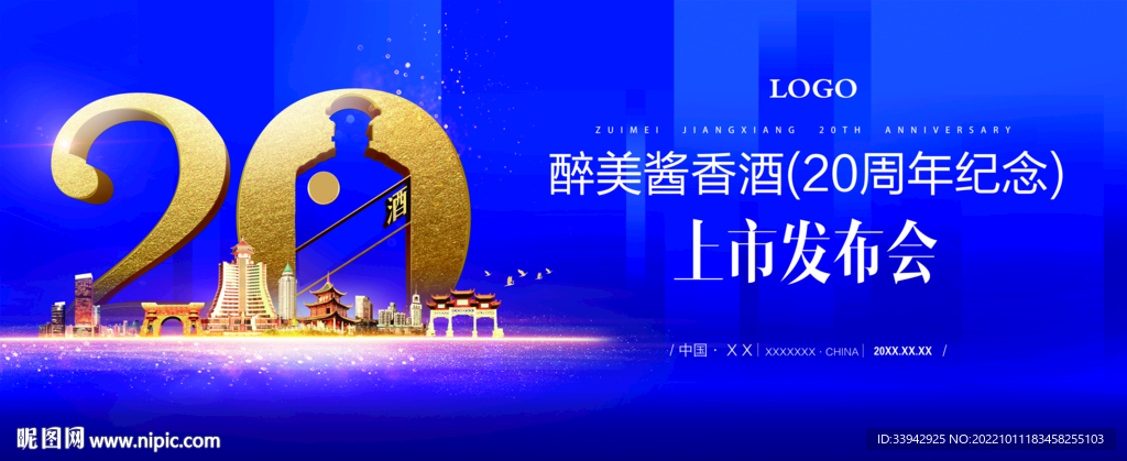 酱香浓香白酒上市发布会户外海报
