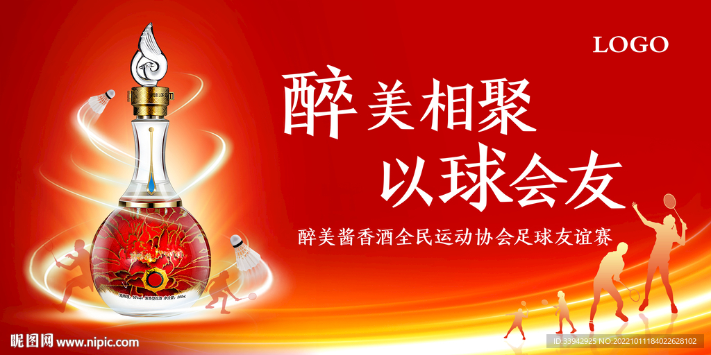 酱香浓香白酒羽毛球赛户外海报