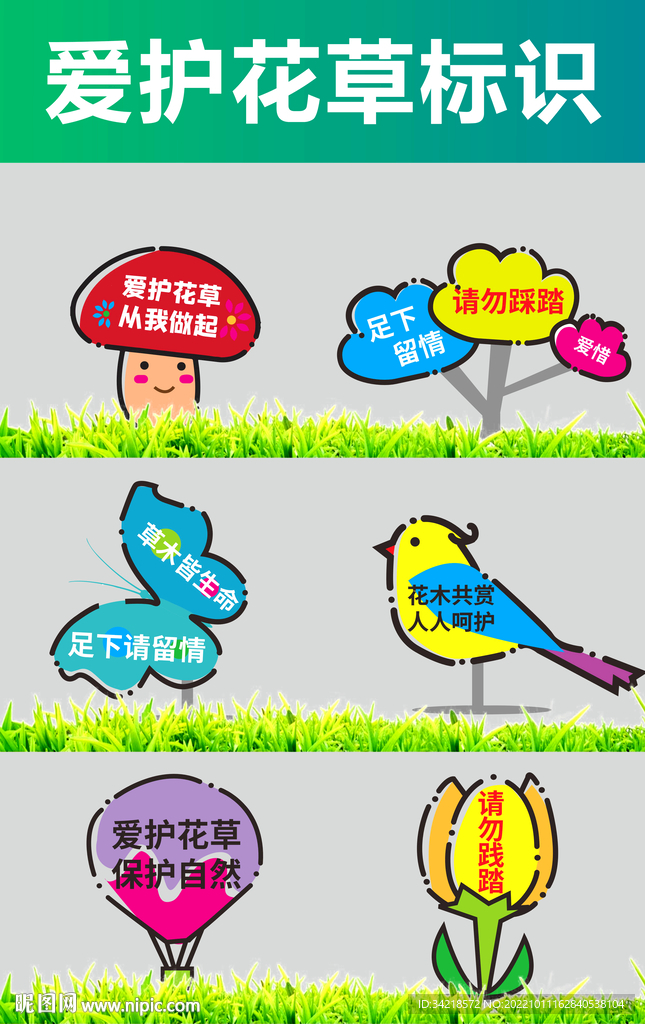爱护花草标识