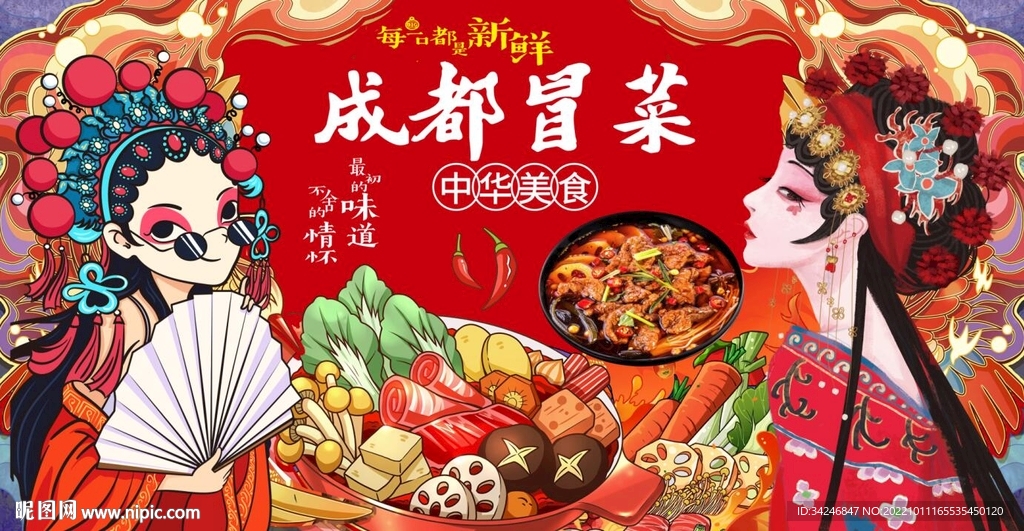 国潮冒菜 成都冒菜