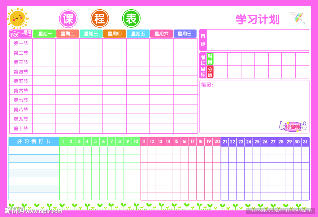 课程表