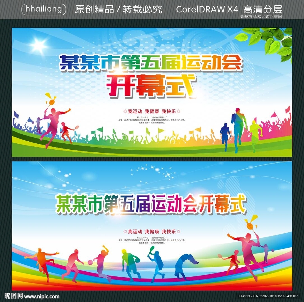 某某市第五届运动会开幕式