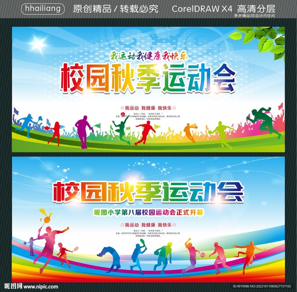校园秋季运动会