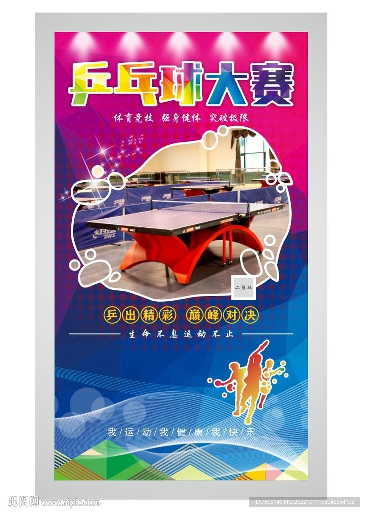 乒乓球比赛 