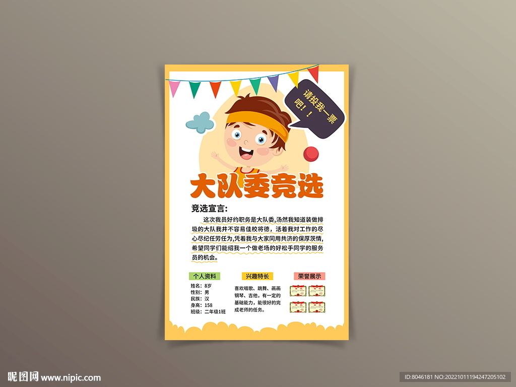竞选大队委