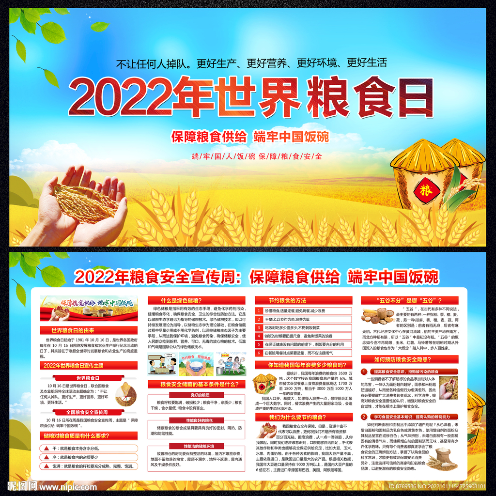 2022年全国粮食安全宣传周