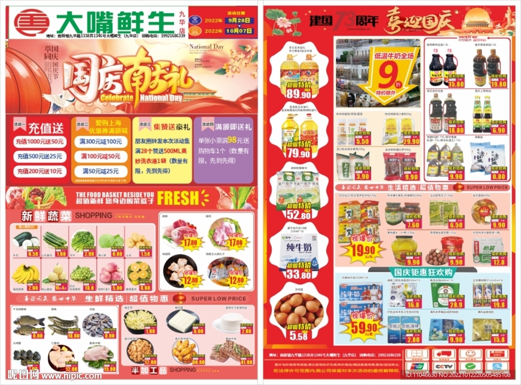 国庆超市DM海报