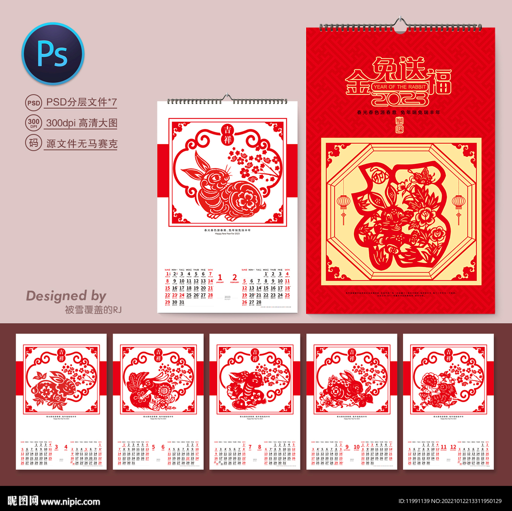 兔年剪纸挂历