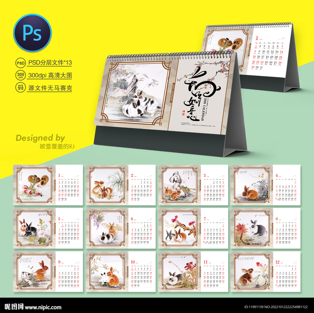 兔年台历