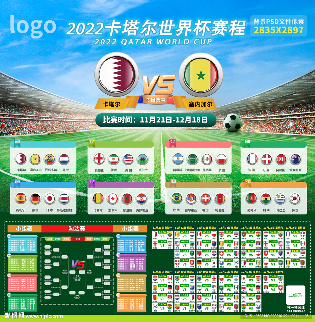 2022卡塔尔世界杯赛程