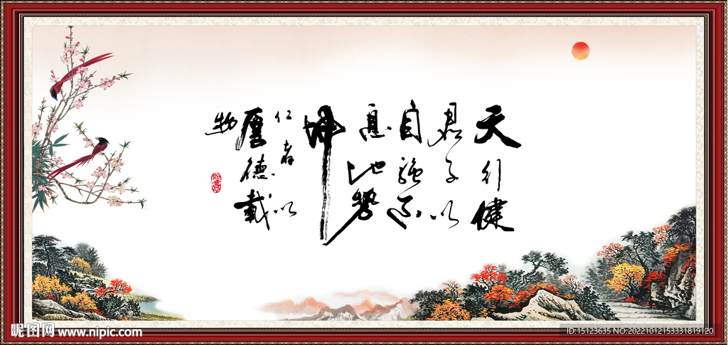 天行健 君子自强不息