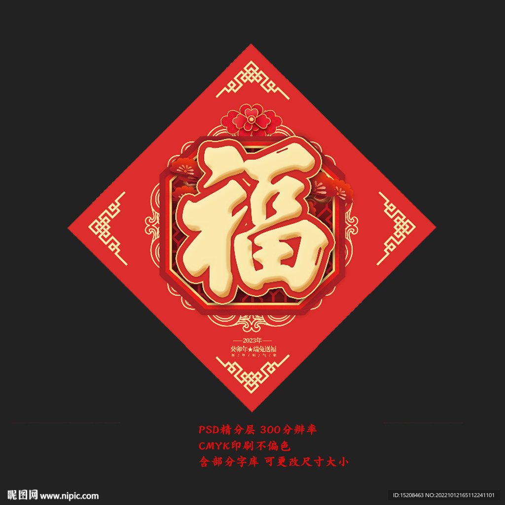 福字春联