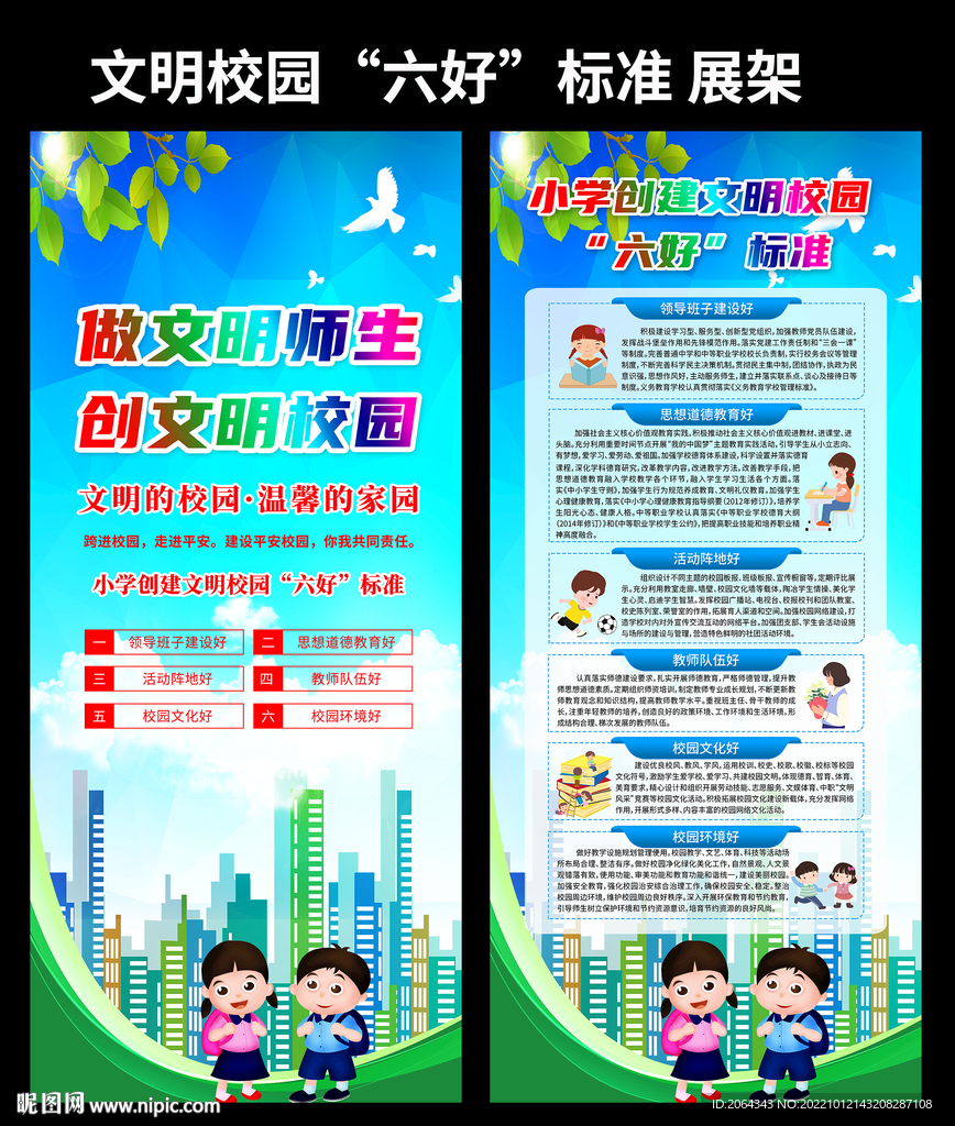 文明校园六好标准展架
