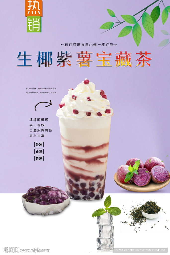 生椰紫薯宝藏茶